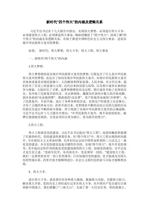 新时代“四个伟大”的内涵及逻辑关系