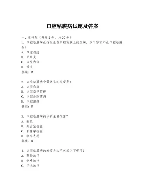 口腔粘膜病试题及答案
