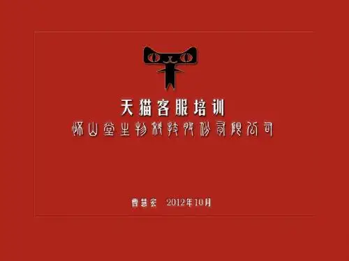 天猫客服培训PPT(共 92张)