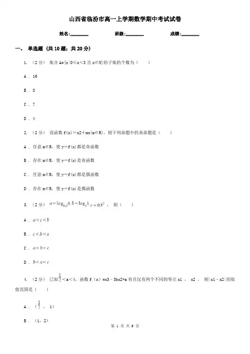 山西省临汾市高一上学期数学期中考试试卷
