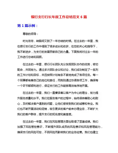 银行支行行长年度工作总结范文6篇