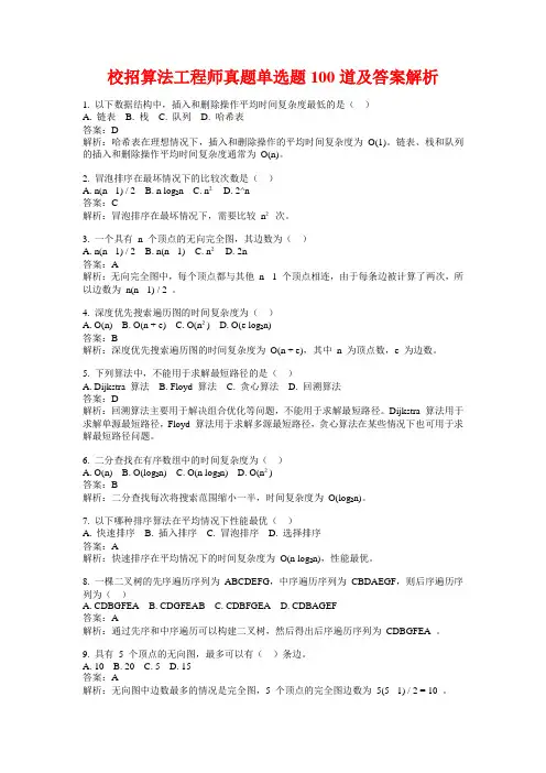 校招算法工程师真题单选题100道及答案解析