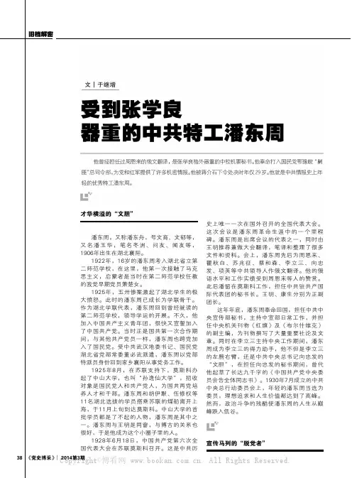 受到张学良器重的中共特工潘东周