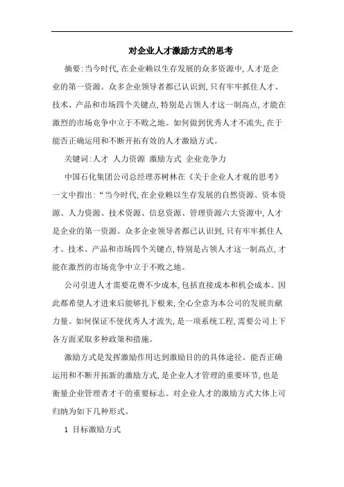 企业人才激励方式思考论文 论文