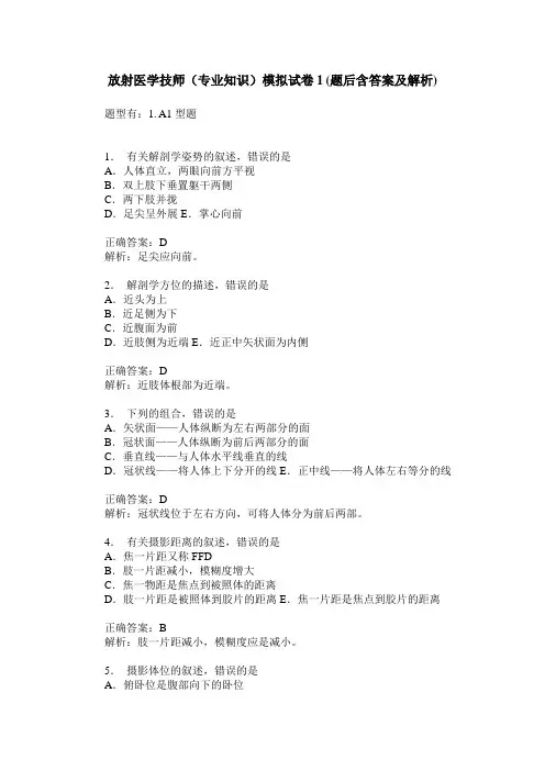 放射医学技师(专业知识)模拟试卷1(题后含答案及解析)