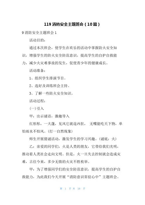 119消防安全主题班会(10篇)