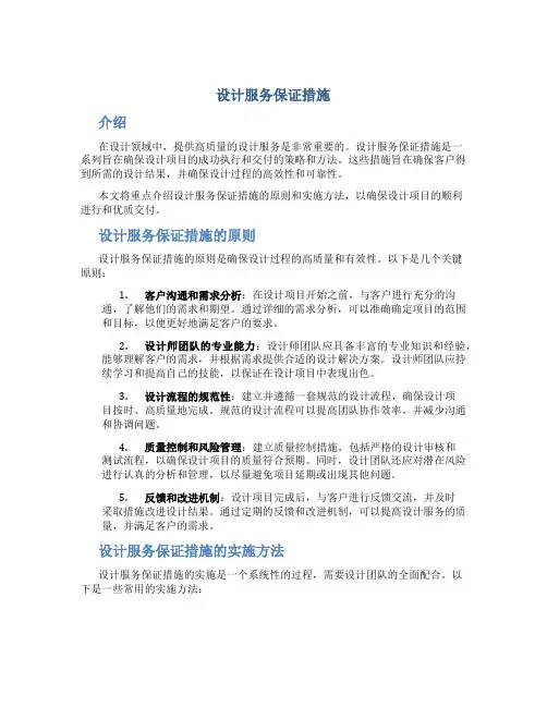 设计服务保证措施