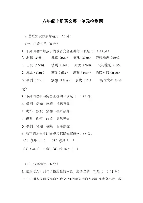 八年级上册语文第一单元检测题(自编答案版)