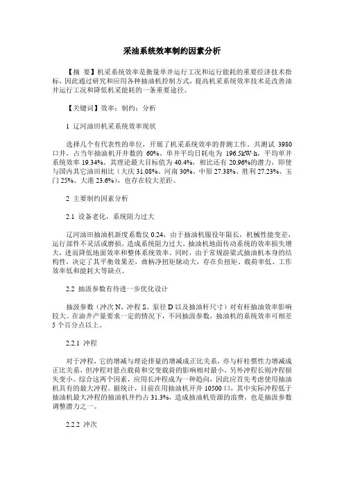 采油系统效率制约因素分析