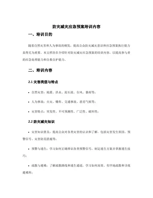 防灾减灾应急预案培训内容