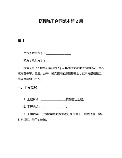 搭棚施工合同范本新2篇