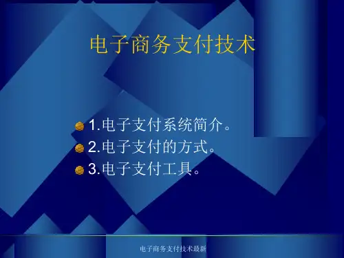 电子商务支付技术最新课件