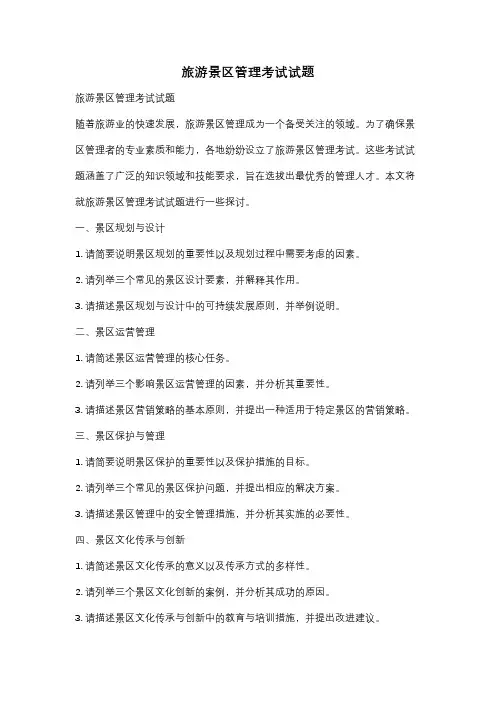 旅游景区管理考试试题