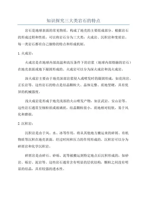 知识探究三大类岩石的特点