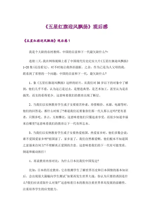 《五星红旗迎风飘扬》观后感