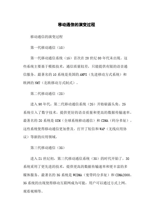 移动通信的演变过程