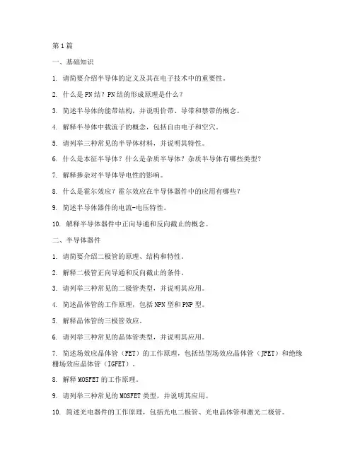 半导体考研面试题目(3篇)