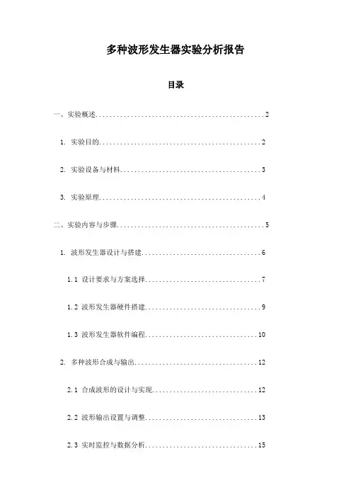 多种波形发生器实验分析报告