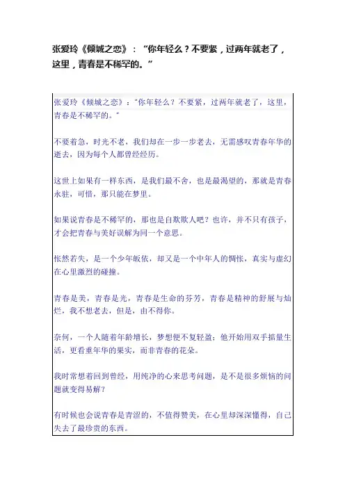 张爱玲《倾城之恋》：“你年轻么？不要紧，过两年就老了，这里，青春是不稀罕的。”