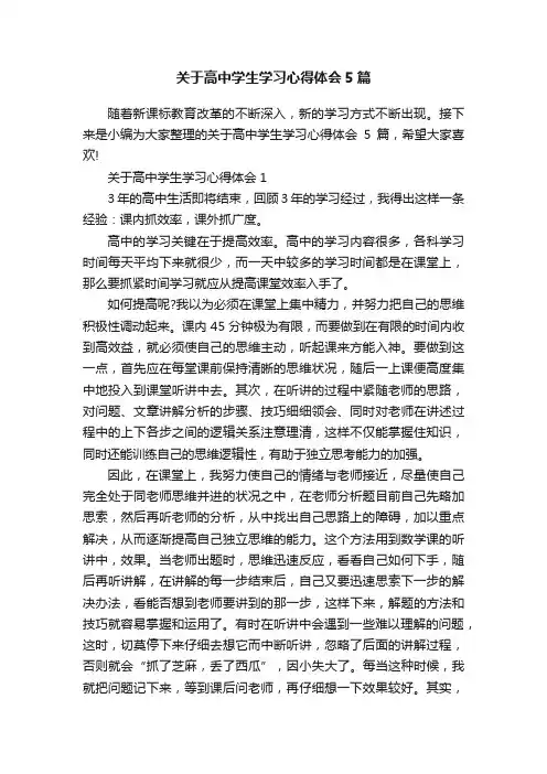 关于高中学生学习心得体会5篇