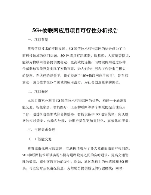 5G+物联网应用项目可行性分析报告
