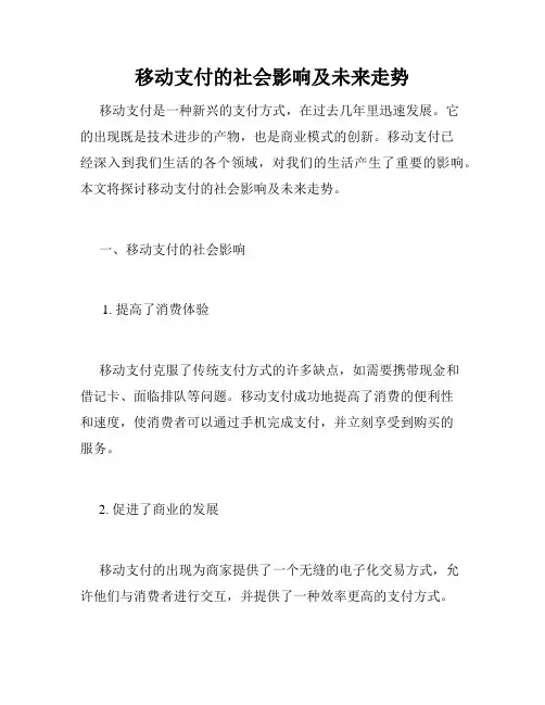 移动支付的社会影响及未来走势