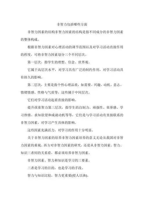 非智力包括哪些方面