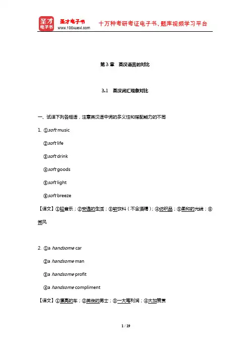张培基《英汉翻译教程》(修订本)配套题库(英汉语言的对比)【圣才出品】