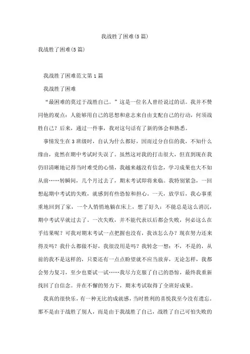 我战胜了困难(5篇)