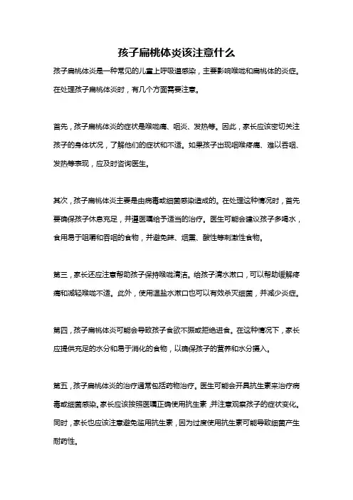 孩子扁桃体炎该注意什么