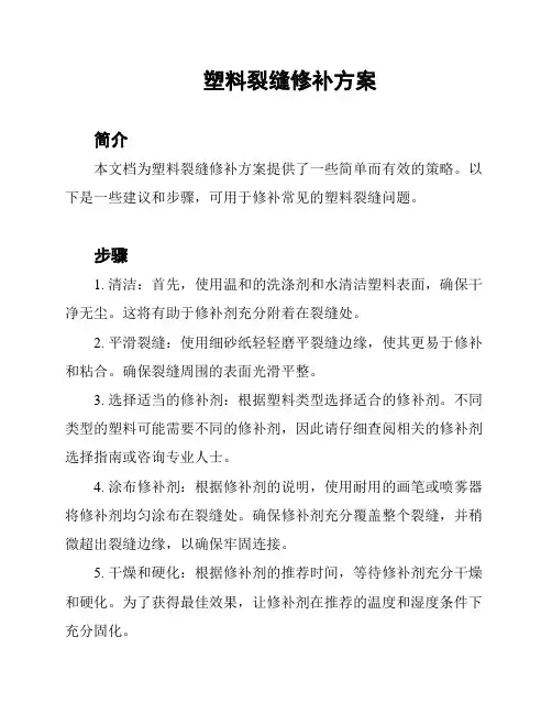 塑料裂缝修补方案