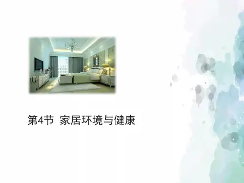 北师大版-生物-八年级下册-《家居环境与健康》授课课件