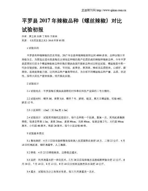 平罗县2017年辣椒品种(螺丝辣椒)对比试验初报