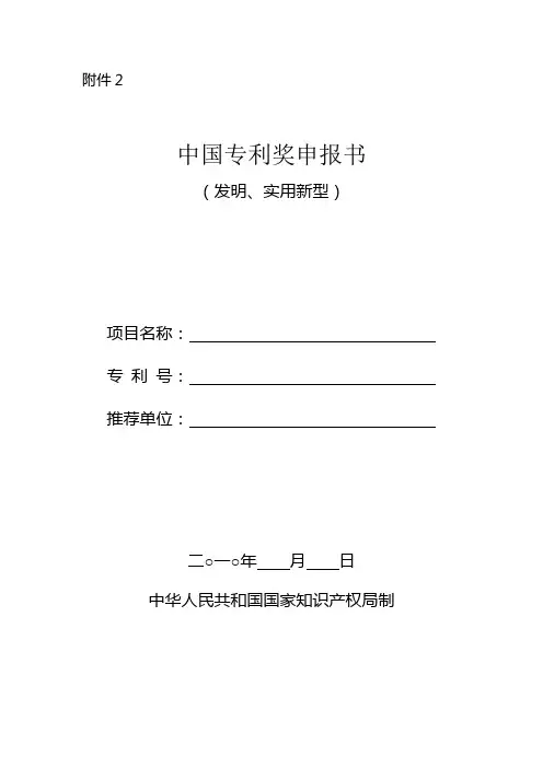 中国专利奖申报书(发明,实用新型)