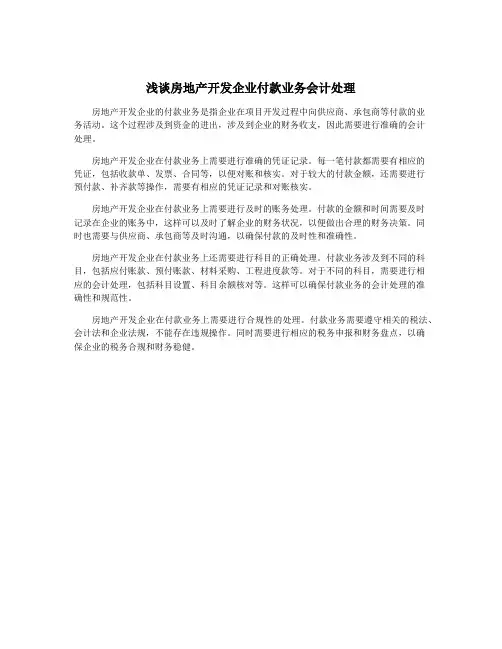 浅谈房地产开发企业付款业务会计处理