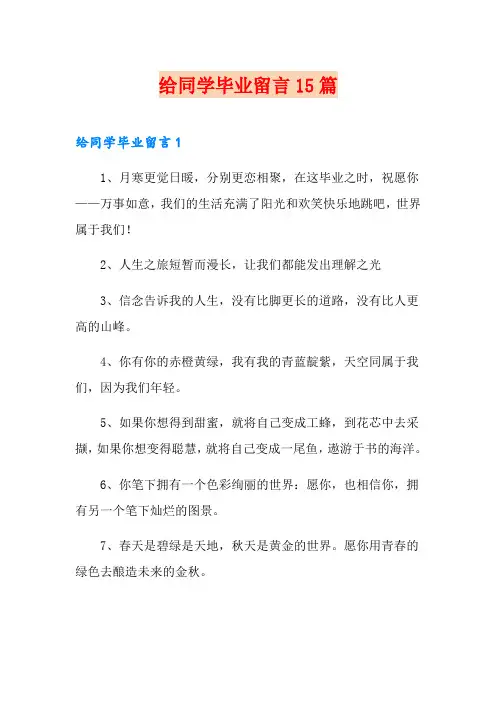 给同学毕业留言15篇