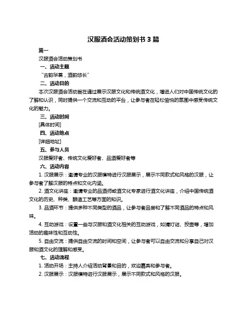 汉服酒会活动策划书3篇