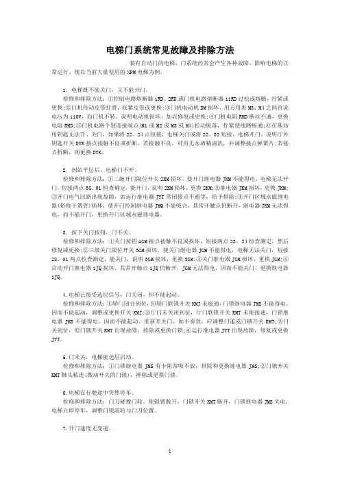 电梯门系统常见故障及排除方法