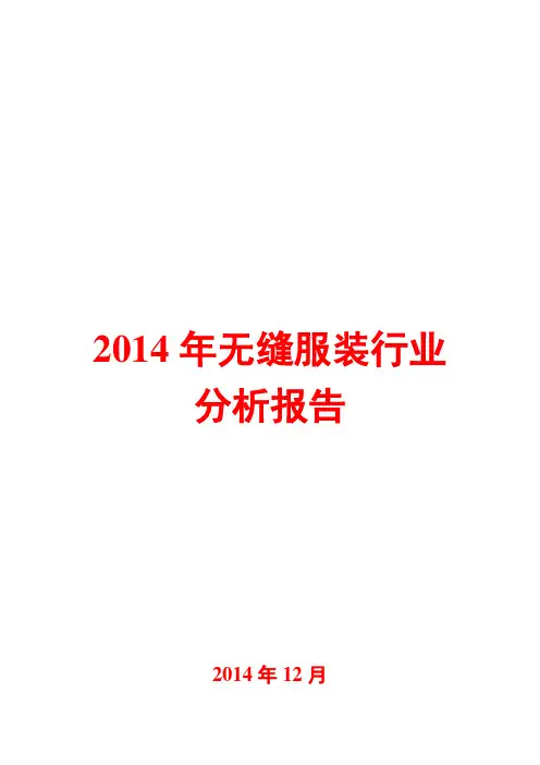 2014年无缝服装行业分析报告