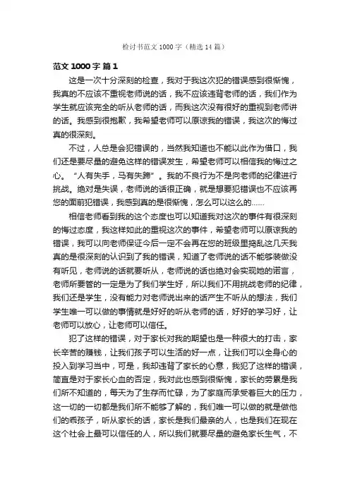 检讨书范文1000字（精选14篇）