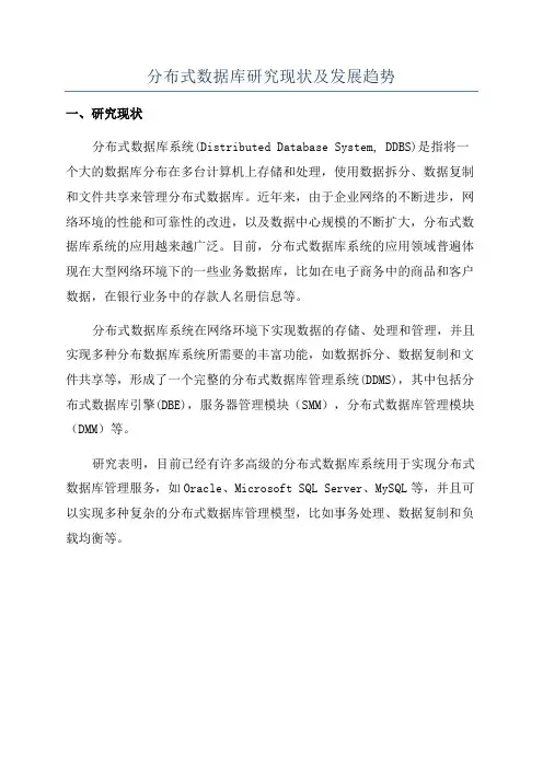 分布式数据库研究现状及发展趋势
