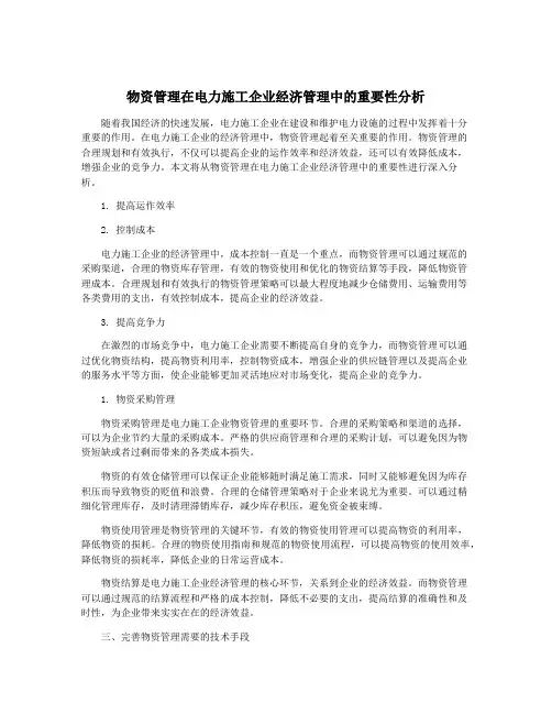 物资管理在电力施工企业经济管理中的重要性分析