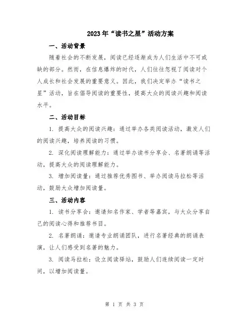 2023年“读书之星”活动方案