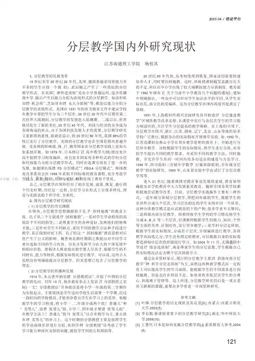 分层教学国内外研究现状