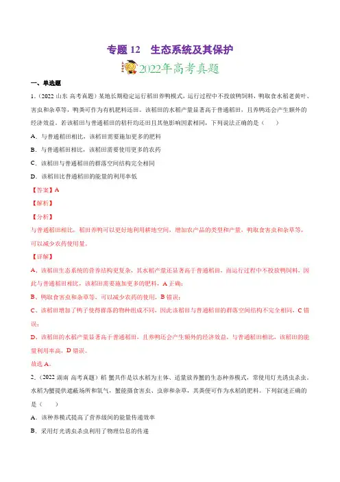 专题12 生态系统及其保护-三年(2020-2022)高考真题生物分项汇编(解析版)
