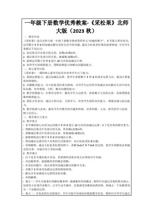 一年级下册数学优秀教案-《采松果》北师大版(2023秋)