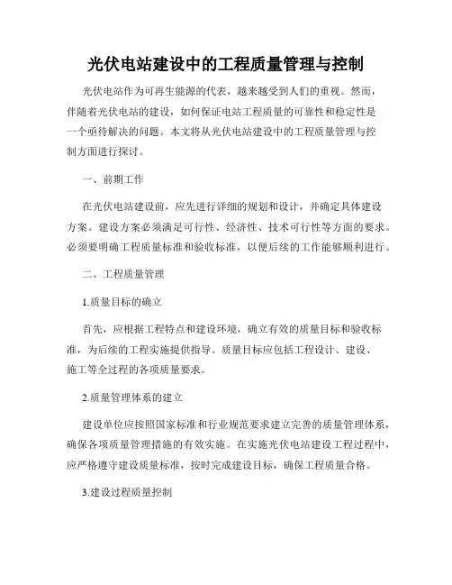 光伏电站建设中的工程质量管理与控制