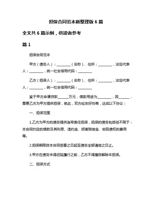 担保合同范本新整理版6篇