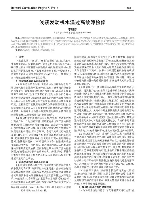 浅谈发动机水温过高故障检修