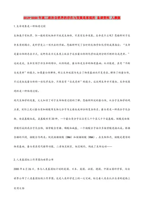2021年高二政治自然界的存在与发展是客观的 备课资料 人教版